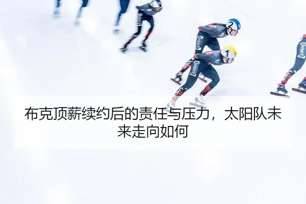 bu-ke-ding-xin-xu-yue-hou-de-ze-ren-yu-ya-li-tai-yang-dui-wei-lai-zou-xiang-ru-he-2-210.jpg