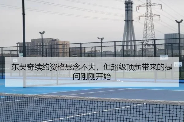 东契奇续约资格悬念不大，但超级顶薪带来的提问刚刚开始