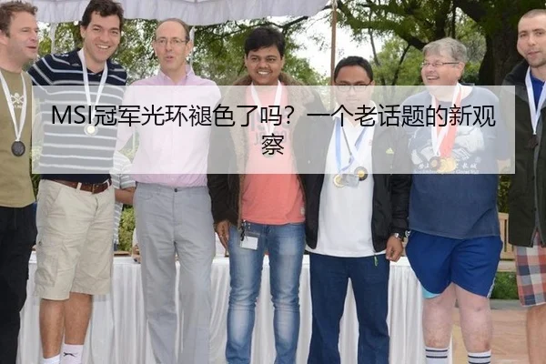 MSI冠军光环褪色了吗？一个老话题的新观察（8868tiyu）